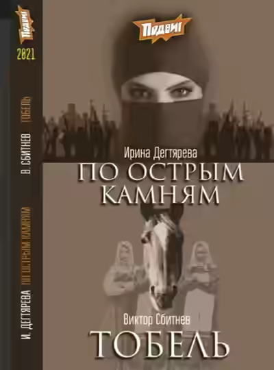 Аудиокнига По острым камням — слушать онлайн бесплатно
