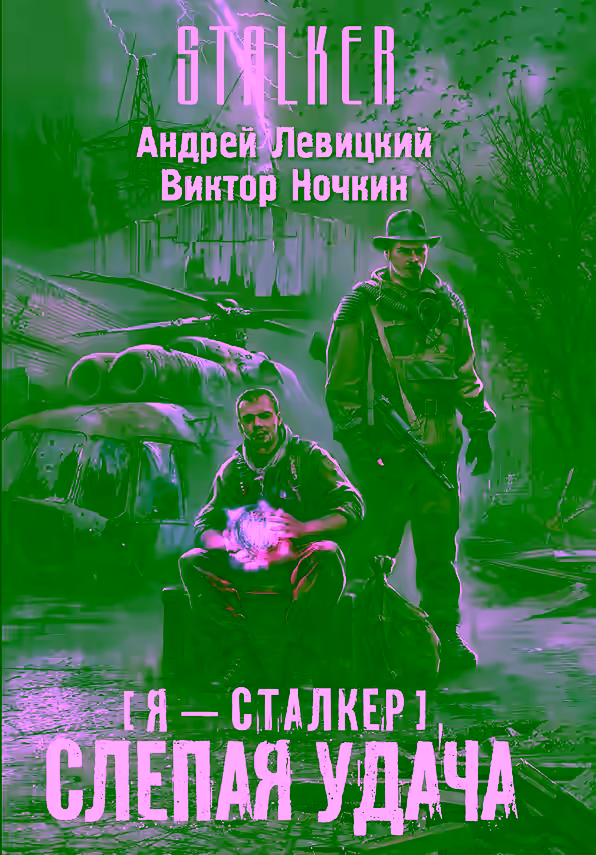 Аудиокнига Слепая удача — слушать онлайн бесплатно