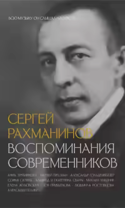 Аудиокнига Сергей Рахманинов. Воспоминания современников. Всю музыку он слышал насквозь… — слушать онлайн бесплатно