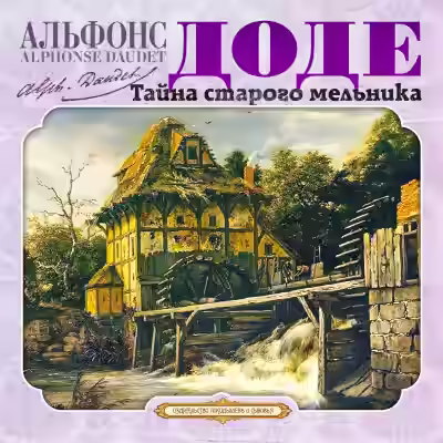 Аудиокнига Тайна старого мельника и другие рассказы — слушать онлайн бесплатно