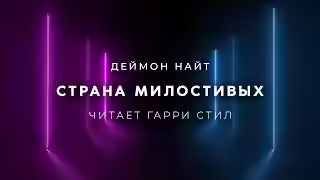 Аудиокнига Страна милостивых — слушать онлайн бесплатно