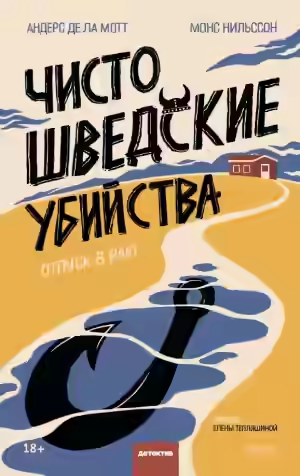 Аудиокнига Чисто шведские убийства. Отпуск в раю — слушать онлайн бесплатно