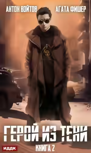 Аудиокнига Герой из тени. Книга 2 — слушать онлайн бесплатно