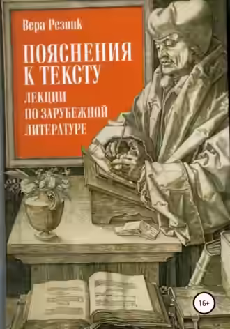 Аудиокнига Пояснения к тексту. Лекции по зарубежной литературе — слушать онлайн бесплатно