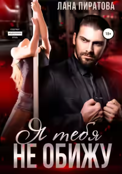 Аудиокнига Я тебя не обижу — слушать онлайн бесплатно