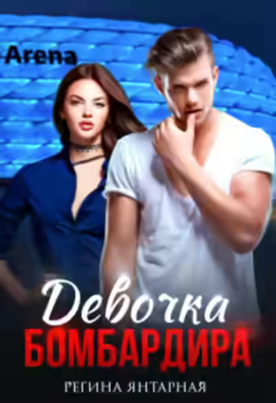 Аудиокнига Девочка бомбардира — слушать онлайн бесплатно