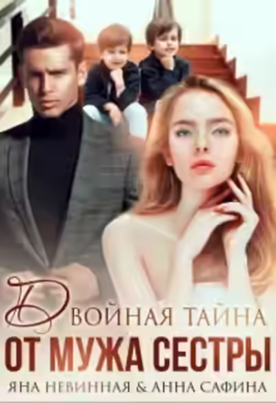 Аудиокнига Двойная тайна от мужа сестры — слушать онлайн бесплатно