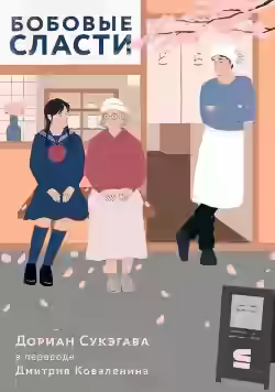 Аудиокнига Бобовые сласти — слушать онлайн бесплатно