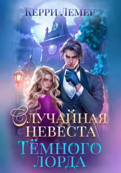 Аудиокнига Случайная невеста Темного лорда — слушать онлайн бесплатно