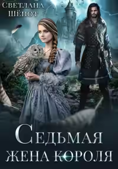 Аудиокнига Седьмая жена короля — слушать онлайн бесплатно