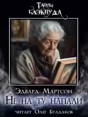 Аудиокнига Не на ту напали — слушать онлайн бесплатно