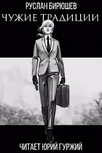 Аудиокнига Чужие традиции — слушать онлайн бесплатно
