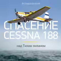 Аудиокнига Спасение Cessna 188 над Тихим океаном — слушать онлайн бесплатно