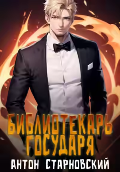 Аудиокнига Библиотекарь государя. Книга 1 — слушать онлайн бесплатно