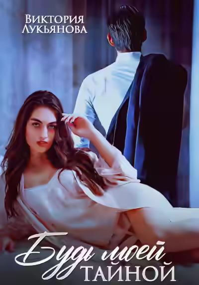 Аудиокнига Будь моей тайной — слушать онлайн бесплатно