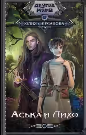 Аудиокнига Аська и Лихо — слушать онлайн бесплатно