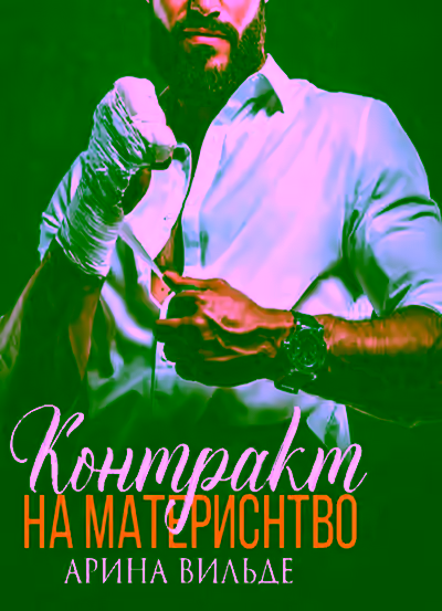 Аудиокнига Контракт на материнство — слушать онлайн бесплатно