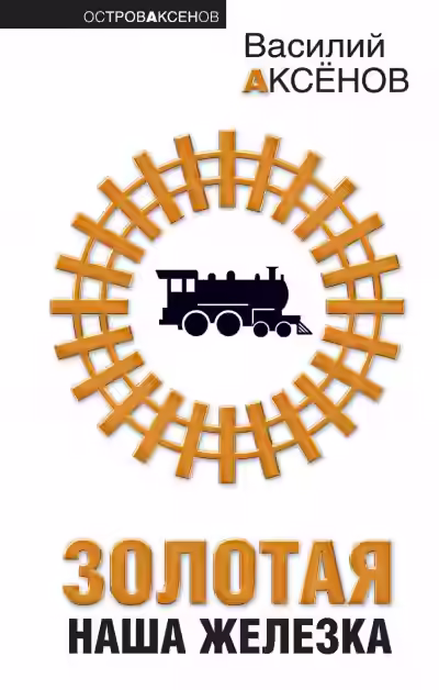 Аудиокнига Золотая наша железка — слушать онлайн бесплатно