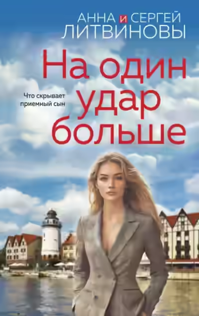 Аудиокнига На один удар больше — слушать онлайн бесплатно