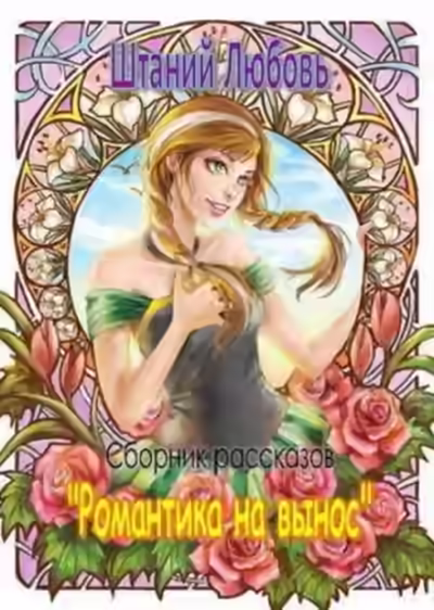 Аудиокнига Романтика на вынос. Сборник рассказов — слушать онлайн бесплатно