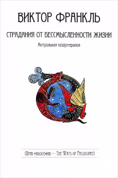 Аудиокнига Страдания от бессмысленности жизни — слушать онлайн бесплатно