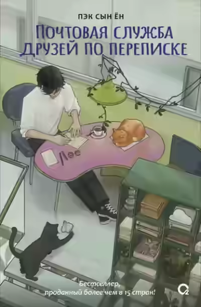 Аудиокнига Почтовая служба друзей по переписке — слушать онлайн бесплатно