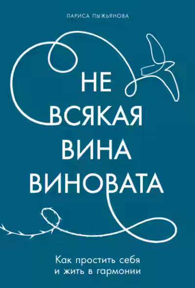 Аудиокнига Не всякая вина виновата: Как простить себя и жить в гармонии — слушать онлайн бесплатно