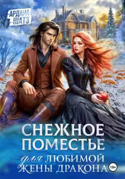 Аудиокнига Снежное поместье для любимой жены дракона — слушать онлайн бесплатно