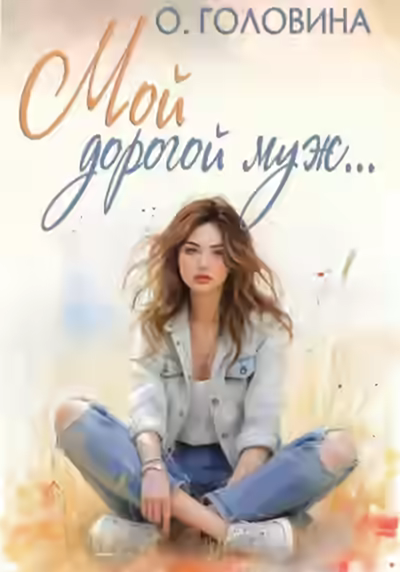 Аудиокнига Мой дорогой муж — слушать онлайн бесплатно