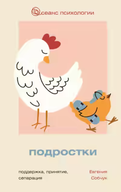 Аудиокнига Подростки. Поддержка, принятие, сепарация — слушать онлайн бесплатно