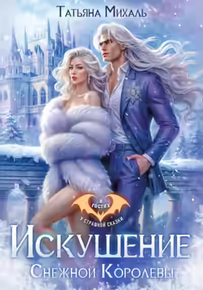 Аудиокнига Искушение Снежной Королевы — слушать онлайн бесплатно