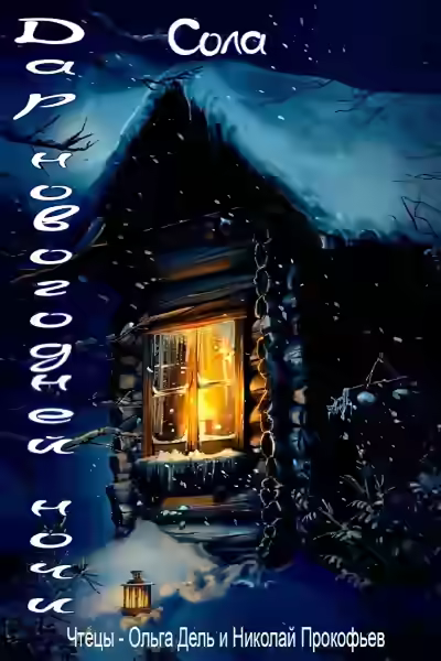 Аудиокнига Дар новогодней ночи — слушать онлайн бесплатно