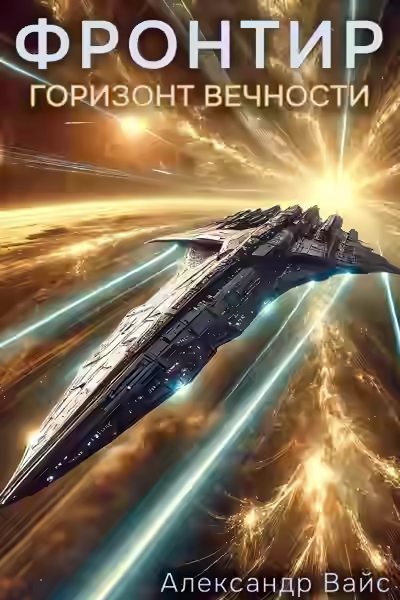 Аудиокнига Горизонт Вечности — слушать онлайн бесплатно