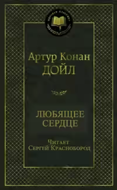 Аудиокнига Любящее сердце — слушать онлайн бесплатно