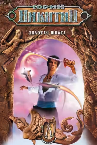 Аудиокнига Золотая шпага — слушать онлайн бесплатно