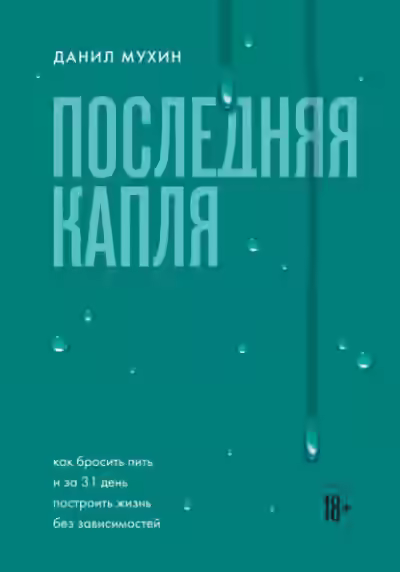 Аудиокнига Последняя капля. Как бросить пить и за 31 день построить жизнь без зависимостей — слушать онлайн бесплатно
