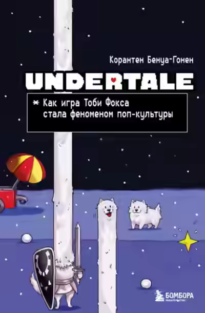 Аудиокнига Undertale. Как игра Тоби Фокса стала феноменом поп-культуры — слушать онлайн бесплатно