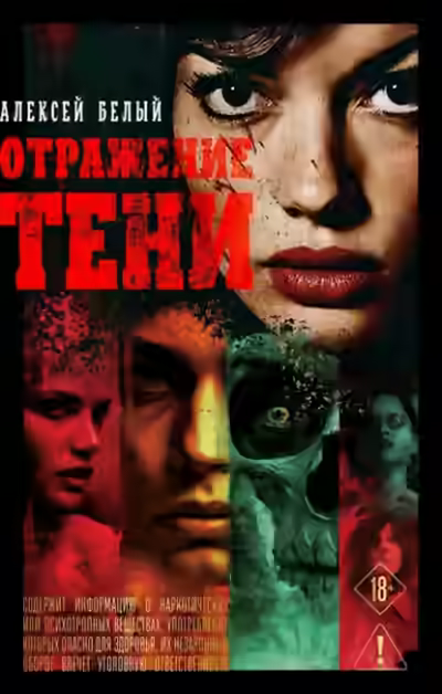 Аудиокнига Отражение тени — слушать онлайн бесплатно