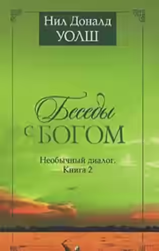 Аудиокнига ,Беседы с Богом. Книги 1-2 — слушать онлайн бесплатно