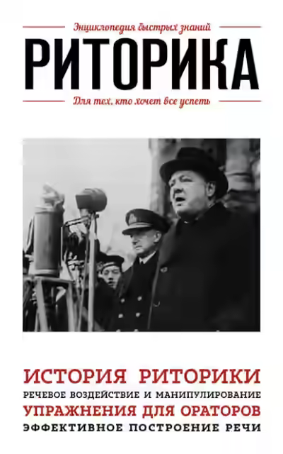 Аудиокнига Риторика. Для тех, кто хочет все успеть — слушать онлайн бесплатно