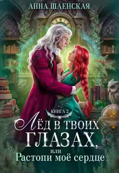 Аудиокнига Лёд в твоих глазах, или Растопи моё сердце — слушать онлайн бесплатно