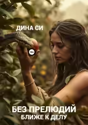 Аудиокнига Без прелюдий! Ближе к делу — слушать онлайн бесплатно