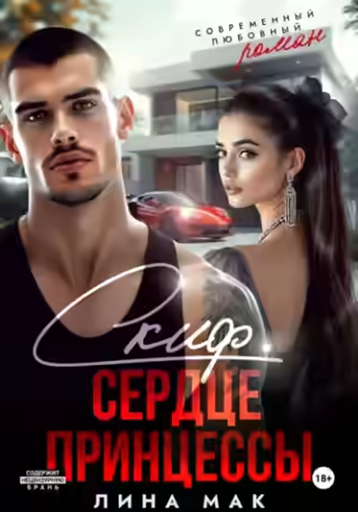 Аудиокнига Скиф. Сердце принцессы — слушать онлайн бесплатно