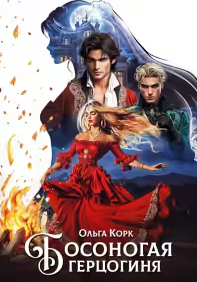 Аудиокнига Босоногая герцогиня — слушать онлайн бесплатно