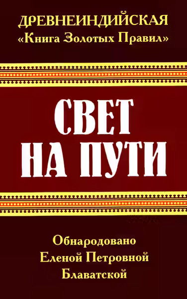 Аудиокнига Свет на пути. Книга золотых правил — слушать онлайн бесплатно
