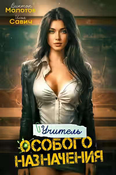 Аудиокнига Учитель Особого Назначения. Том 2 — слушать онлайн бесплатно