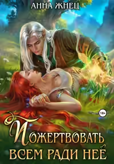 Аудиокнига Пожертвовать всем ради нее — слушать онлайн бесплатно