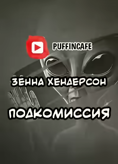 Аудиокнига Подкомиссия — слушать онлайн бесплатно