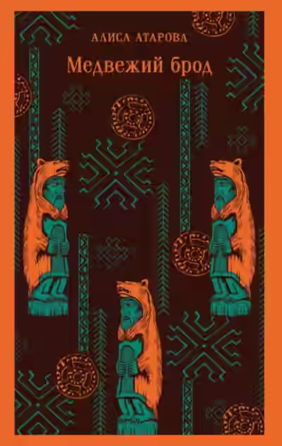 Аудиокнига Медвежий брод — слушать онлайн бесплатно