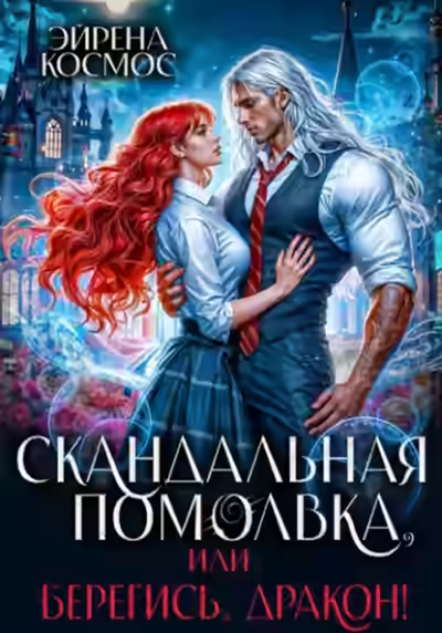 Аудиокнига Скандальная помолвка, или берегись, Дракон! — слушать онлайн бесплатно